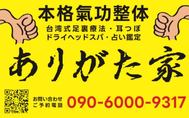 新潟県十日町市にある『ありがた家』のロゴです。